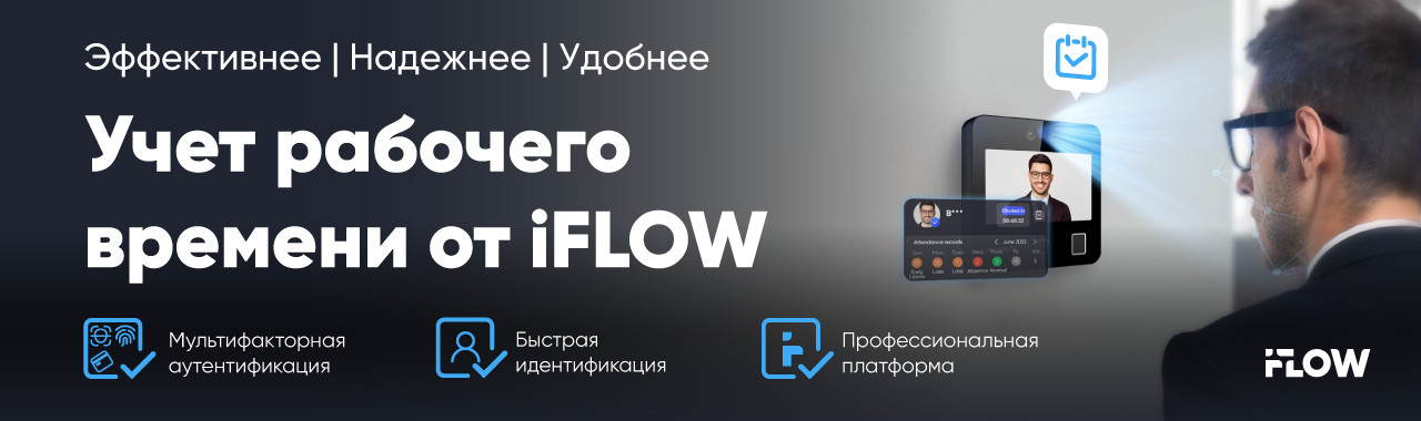 iFLOW представляет революционную систему учета рабочего времени