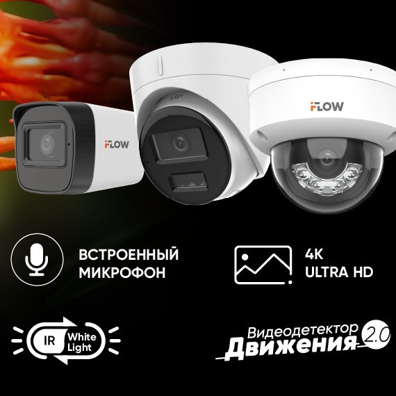iFLOW: Гибридная подсветка как новый стандарт круглосуточного видеонаблюдения