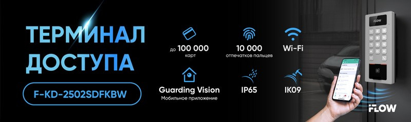 iFLOW F-KD-2502SDFKBW – универсальный терминал аутентификации для любых задач безопасности