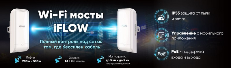 Новая линейка Wi-Fi мостов от iFLOW