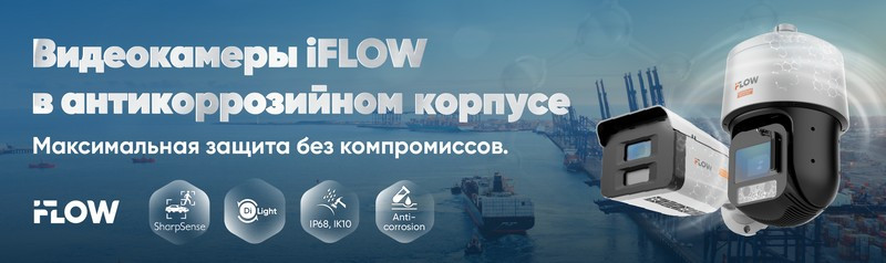 Антикоррозийные IP-камеры iFLOW для агрессивных сред