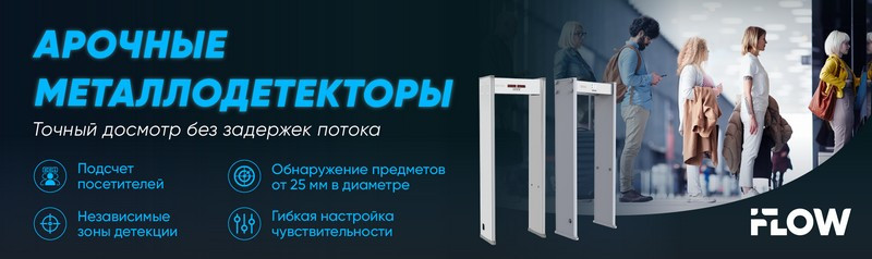 Арочные металлодетекторыот iFLOW: точный досмотр, который не тормозит очередь