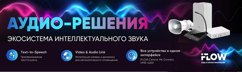 Интеллектуальные аудиорешения от iFLOW