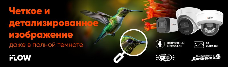 iFLOW: Гибридная подсветка как новый стандарт круглосуточного видеонаблюдения
