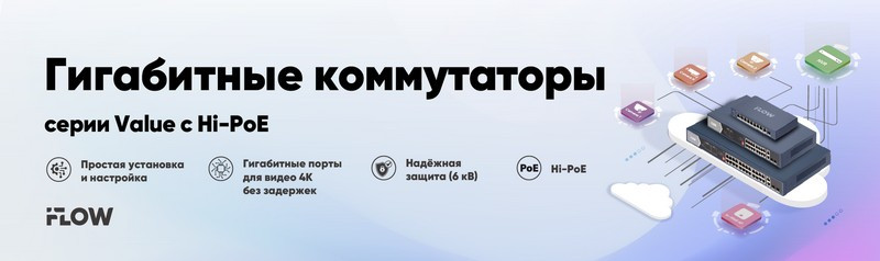 Гигабитные коммутаторы iFLOW Value: мощность и надежность без сложностей