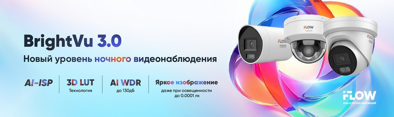 Обновленная технология BrightVu 3.0 – эволюция цветного ночного видения от iFLOW