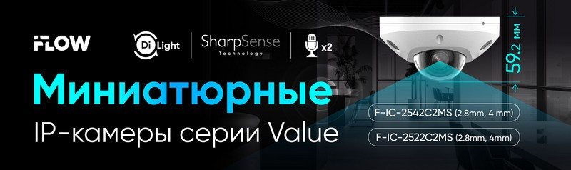 IP-камеры iFLOW Value - невидимый интеллектуальный страж