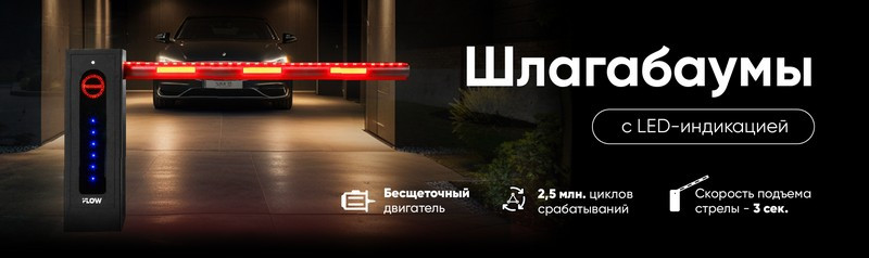 Новые шлагбаумы iFLOW со светодиодной индикацией