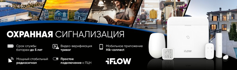 Беспроводная охранная сигнализация от iFLOW, которая видит и подтверждает