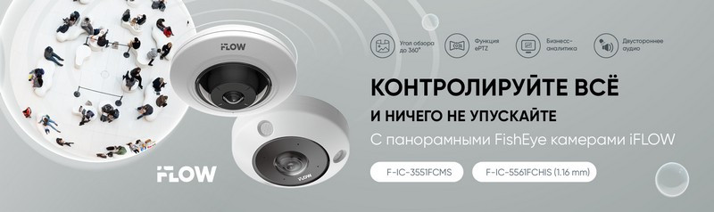 Панорамные IP-камеры iFLOW: одно устройство – полный контроль