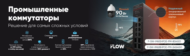 Промышленные коммутаторы iFLOW- сетевой фундамент, который не подведет