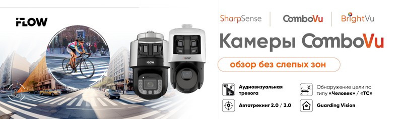 Новые IP-камеры линейки ComboVu от iFLOW