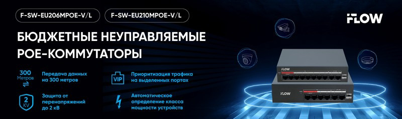 Бюджетные PoE-коммутаторы iFLOW с режимом расширения до 300 м