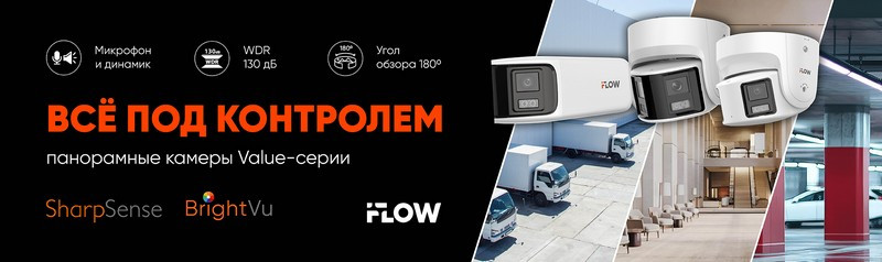 Новые панорамные камеры iFLOW Value-серии