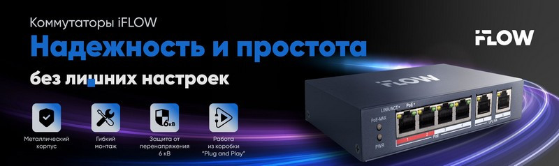 Новые неуправляемые PoE-коммутаторы iFLOW