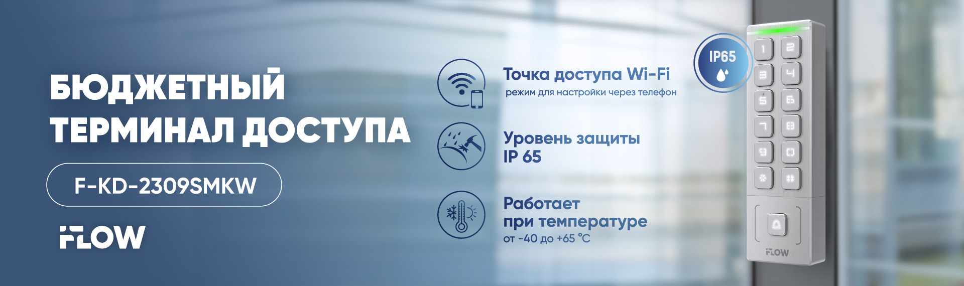 Новинка от iFLOW – F-KD-2309SMKW